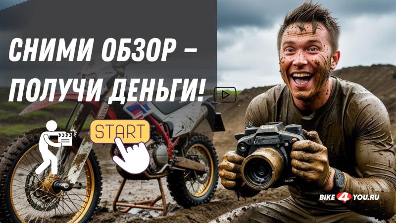 Включи камеру и газ: Moнтируй видео о наших мотоциклах и побеждай!